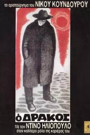 Дракон (1956)