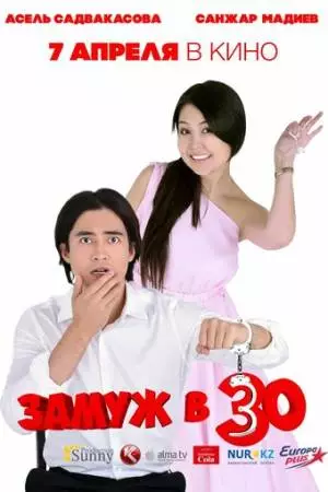 Замуж в 30 (2016)