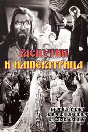 Распутин и императрица (1932)