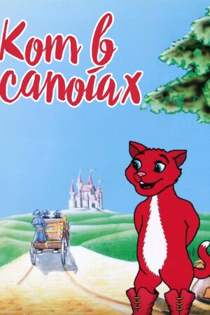 Кот в сапогах (1997)