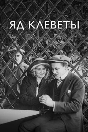Яд клеветы (1912)
