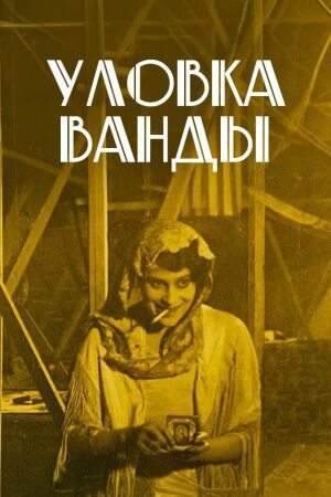 Уловка Ванды (1918)
