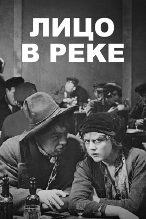 Лицо в реке (1918)