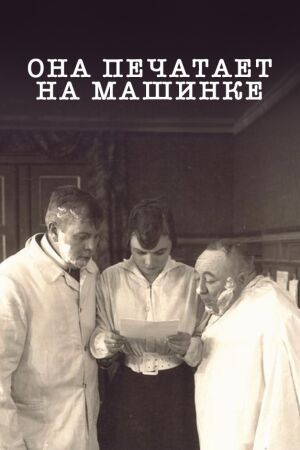 Она печатает на машинке (1918)