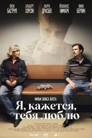 Я, кажется, тебя люблю (2025)