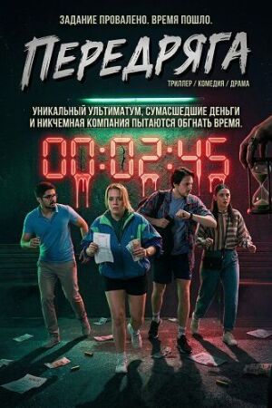 Передряга (2024)