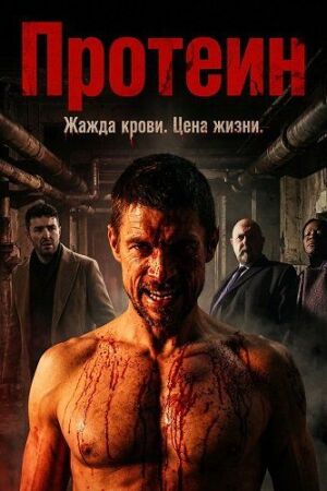 Протеин (2024)