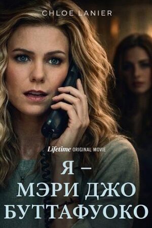 Я – Мэри Джо Буттафуоко (2026)