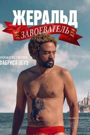 Жеральд-завоеватель (2025)