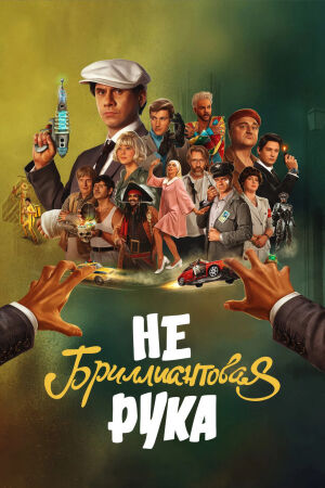 Небриллиантовая рука (2024)