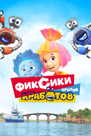 Фиксики против кработов (2019)