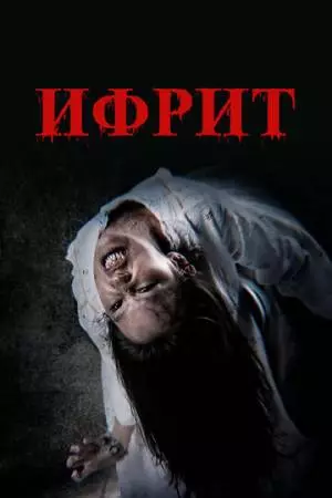 Ифрит (2024)