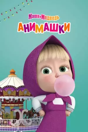 Маша и Медведь: Анимашки (2022)