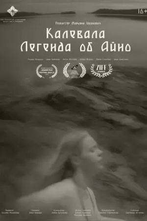 Калевала: Легенда об Айно (2024)