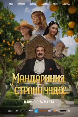 Мандариния – страна чудес (2025)
