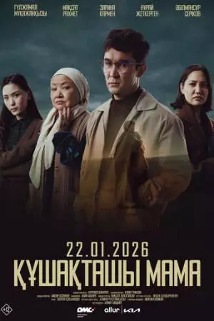 Обними меня, мама (2025)