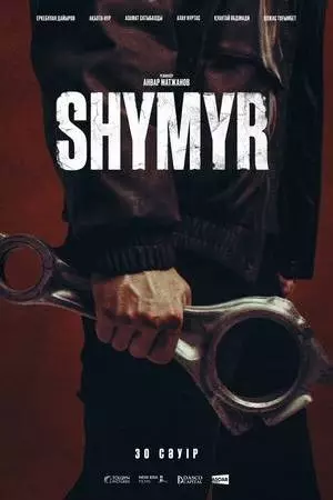 Шымыр (2026)