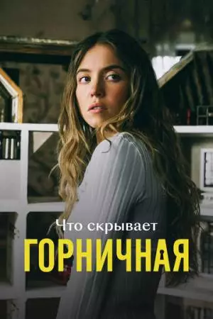 Что скрывает «Горничная» (2026)