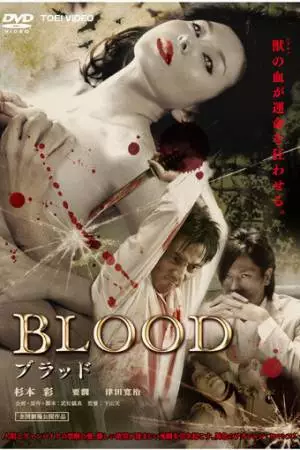 Кровь (2009)