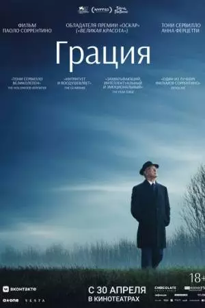Грация (2025)