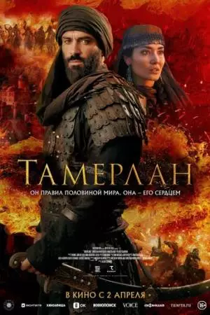 Тамерлан (2026)