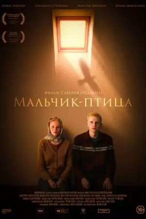 Мальчик-птица (2025)