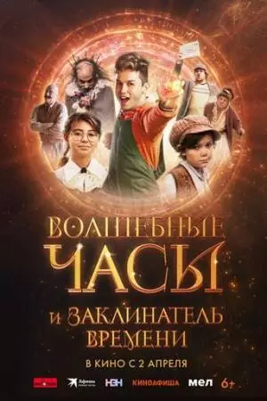 Волшебные часы и заклинатель времени (2024)