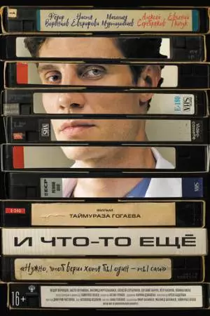 И что-то ещё (2026)