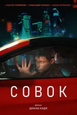 Совок