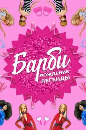 Барби: Рождение легенды (2023)