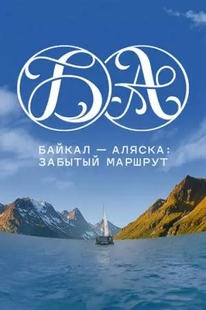 Байкал - Аляска: забытый маршрут (2025)
