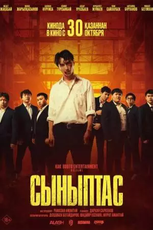 Сыныптас (2025)