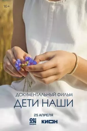 Дети наши (2026)