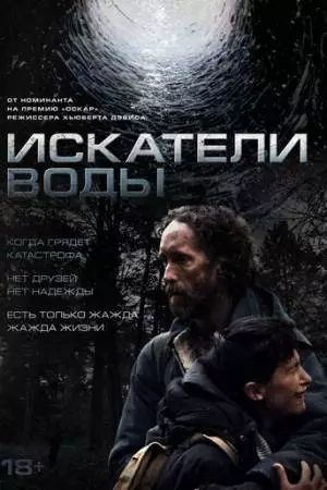 Искатели воды (2025)