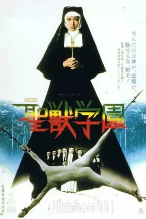 Школа священного зверя (1974)