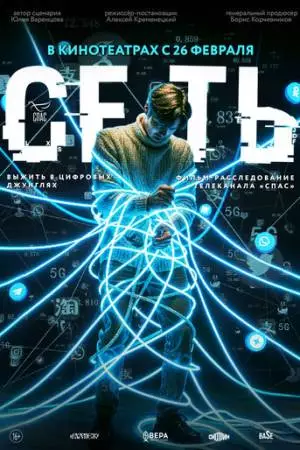 Сеть (2025)