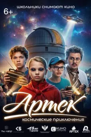 Артек. Космические приключения (2026)