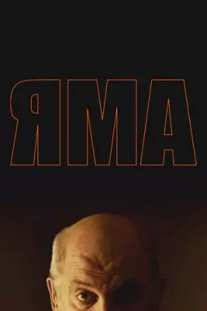 Яма (2025)