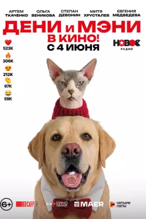 Дени и Мэни. В кино! (2026)