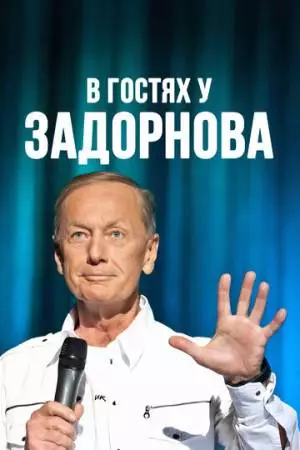 В гостях у Задорнова (2008)