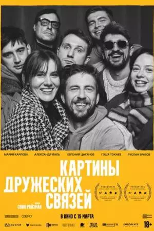 Картины дружеских связей (2025)