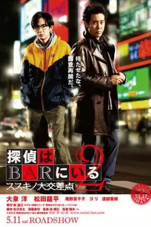 Детективы из бара 2 (2013)