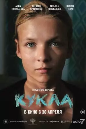 Кукла (2025)