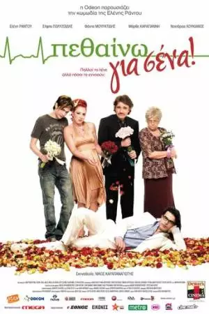 Умирать для вас (2009)