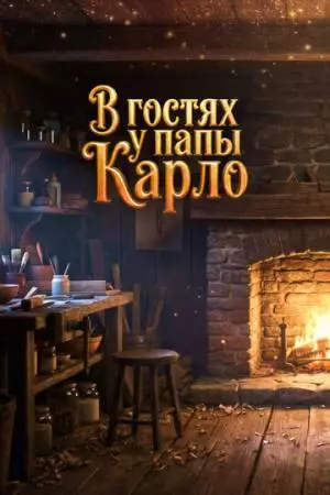 В гостях у папы Карло (2025)