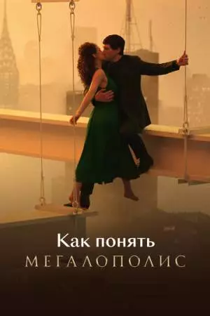 Как понять «Мегалополис» (2025)