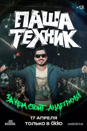 Паша Техник. За кем стоит андеграунд? (2026)