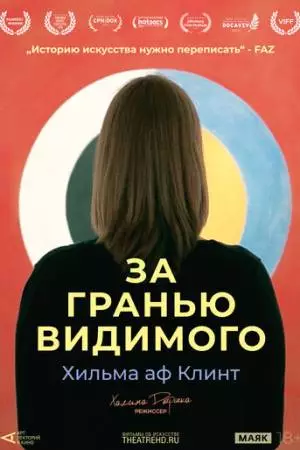 Арт-лекторий: Хильма аф Клинт: За гранью видимого (2019)