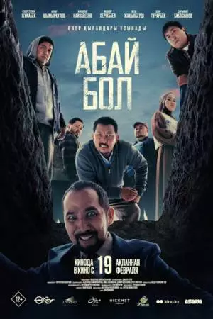 Абай бол (2025)