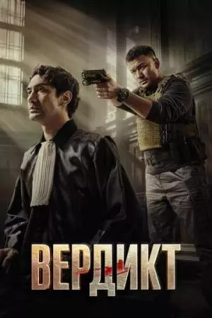 Вердикт (2025)